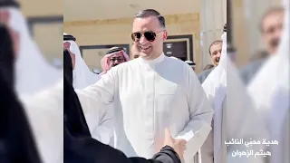 جديد احمد الغريب للنائب هيثم الزهوان 2026 