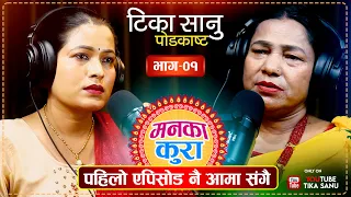 टिका सानुको आमा सँगको पहिलो पोड्कास्ट, हास्दै रुँदै सकियो भिडियो | Mahima BK & Tika Sanu | Mankakura