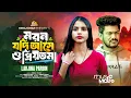Download Lagu Moron Jodi Ase O Priyotoma | মরন যদি আসে ও প্রিয়তমা | Larjina Parbin X Miraj Khan | Bangla Song 2025