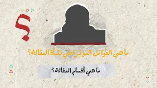 المقالة في الادب العربي بالمختصر 