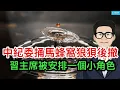 Download Lagu 中紀委捅馬蜂窩狼狽後撤；美國總統、副總統罕見充當戰術誘導；習主席被安排了一個小角色。