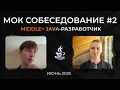 Mock Interview Senior Java Developer June 2025