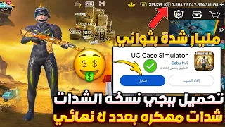 اخيرآ تحميل ببجي المهكره شدات اخر تحديث تحميل ببجي المهكره شدات مجانا PUBG US FREE  اخيرآ تحميل ببجي المهكره شدات اخر تحديث تحميل ببجي المهكره شدات مجانا PUBG US FREE