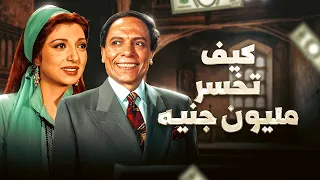 لأول مرة فيلم التشويق والدراما كيف تخسر مليون جنيه بطولة الزعيم عادل إمام ونبيلة عبيد 