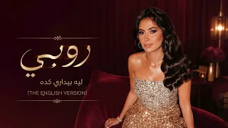 روبي   ليه بيداري كده  النسخة الانجليزية   دندنها