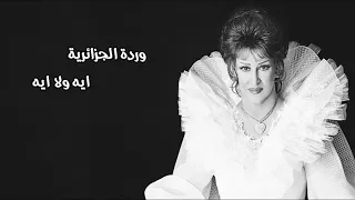 وردة الجزائرية ايه ولا ايه 