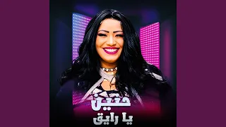 يا رايق دندنها
