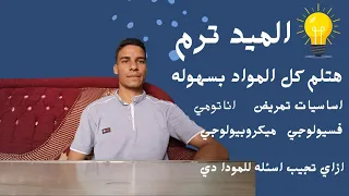 تعمل إيه قبل الميد تيرم في تمريض ازاي تجيب اسئله لمواد تمريض نظري 