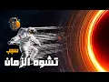 Download Lagu لماذا يتشوه الزمان و المكان داخل الثقب الأسود؟