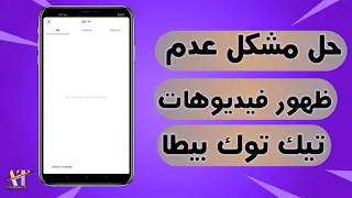 حل مشكل عدم ظهور الفيديوهات في تطبيق تيك توك بيطا 2023 