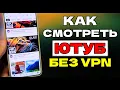 Download Lagu БЕЗ VPN 👉 Как обойти блокировку YouTube, Замедление ютуб! Как ускорить ютуб на телефоне Обновление