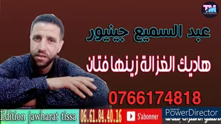 الشاب عبد السميع جينيور 2022 هاديك الغزالة زينها فتان Cheb Abdesamiai Junieur 