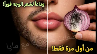 طريقة سهلة لإزالة شعر الوجه بدون ألم بالبصل   أفضل وصفة طبيعية في البيت لإزالة شعر الوجه والجسم دندنها