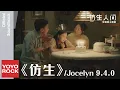Download Lagu Jocelyn 9.4.0《仿生》【仿生人間 The Bionic Life OST 電視劇主題曲】Official Music Video