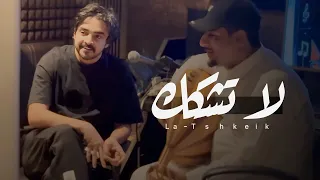 لاتشكك  - فلاح المسردي | ( حصرياً ) | 2025   ‏