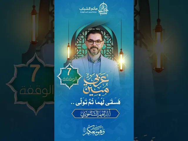 ⁣فسقى لَهمَا ثُمَّ تَولَّى | برنامج 