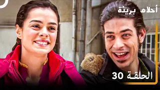 الحلقة 30 احلام بريئة 