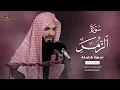 Download Lagu من اجمل ليالي القدر سورة الزمر بصوت عبيدة موفق : 4K Surat Al-Zumar, with the voice of Obaida Muafaq