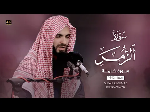 Download MP3 من اجمل ليالي القدر سورة الزمر بصوت عبيدة موفق : 4K Surat Al-Zumar, with the voice of Obaida Muafaq