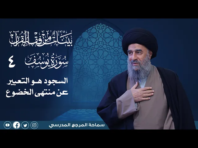 ⁣سورة يوسف المباركة-الدرس الرابع- السجود هو التعبير عن منتهى الخضوع