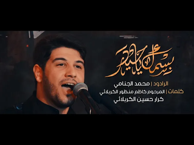 بسمك يا حيدر | محمد الجنامي