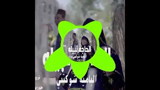 ريمكس أغنية   البامية شوكتني   غناء   الحاجة نبيلة       دندنها