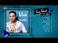 Mostafa Amar - Album Monaya | مصطفى قمر - البوم منايا