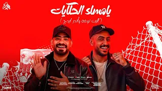 موسيقي من غير صوت لوب مهرجان يامساء الحكايات    لوووب موسيقي دندنها