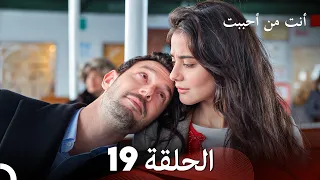 أنت من أحببت الحلقة 19 (Arabic Dubbed)