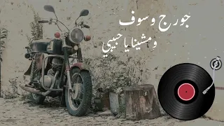   جورج وسوف   ومشينا يا حبيبي                                             دندنها