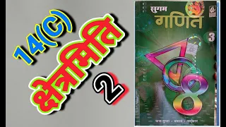 CLASS 8, MATH, BHARTI BHAWAN, SUGAM GANIT, PART - 3, BIHAR BOARD, MENSURATION, EX - 14(C), Q.no - 2