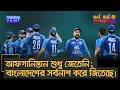 Download Lagu আ*ফগানিস্তান শুধু জেতেনি; বাংলাদেশের সর্বনাশ করে জিতেছে! – Turning Point
