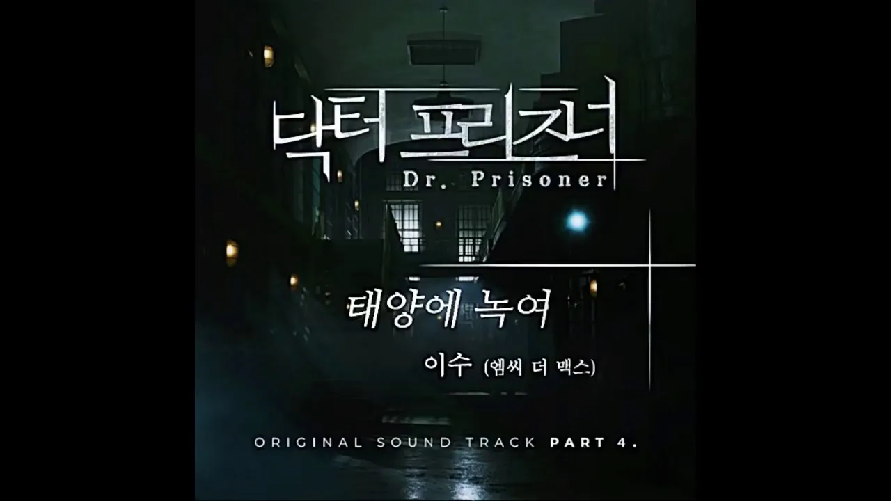 Doctor Prisoner 닥터 프리즈너 ost part 4 이수   태양에 녹여