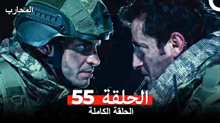 المحارب الحلقة 55 Arabic Dubbed 