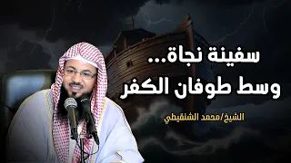 سفينة النجاة قصة سيدنا نوح عليه السلام واسرار تعرفها لاول مرة للشيخ الشنقيطي  سفينة النجاة قصة سيدنا نوح عليه السلام واسرار تعرفها لاول مرة للشيخ الشنقيطي
