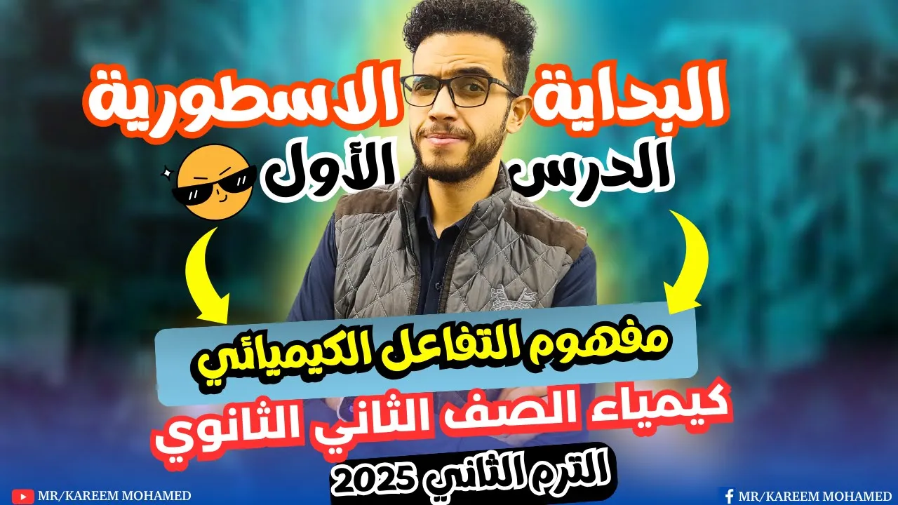 البداية الاسطورية😎الدرس الاول كيمياء تانية ثانوي الترم الثاني💪🏻| مفهوم التفاعل الكيميائي