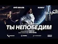 Lagu BEARWOLF, THERR MAITZ - ТЫ НЕПОБЕДИМ