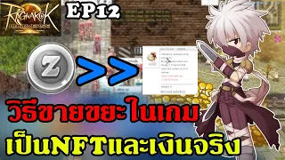 Ragnarok landverse NFT วิธีขายขยะเป็นNFTและได้เงินจริง EP12
