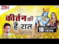 Download Lagu Krishan Bhajan | कीर्तन की है रात | Kirtan Ki Hai Raat | Mere Shyam Chale Aao | Latest Hindi Bhajan