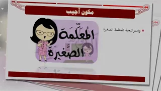 درس تطبيقي مادة لغتي الصف الثالث ابتدائي شريفه الحارثي  درس تطبيقي مادة لغتي الصف الثالث ابتدائي شريفه الحارثي
