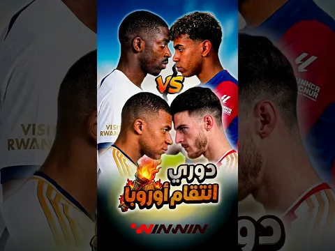 هل سينتقم ريال مدريد وبرشلونة من أرسنال و باريس! 🔥