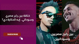 بسبب ويجز و دافن شي خناقة بين الرابرز المصريين والسودانين إيـه الحكاية 