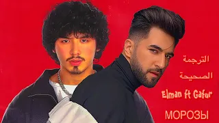 Elman Ft Gafur Morozy الصقيع اغنية رومانسية مترجمة الى العربية اغاني روسية مترجمة 