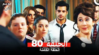 موسم الكرز الحلقة 80 دوبلاج عربي 
