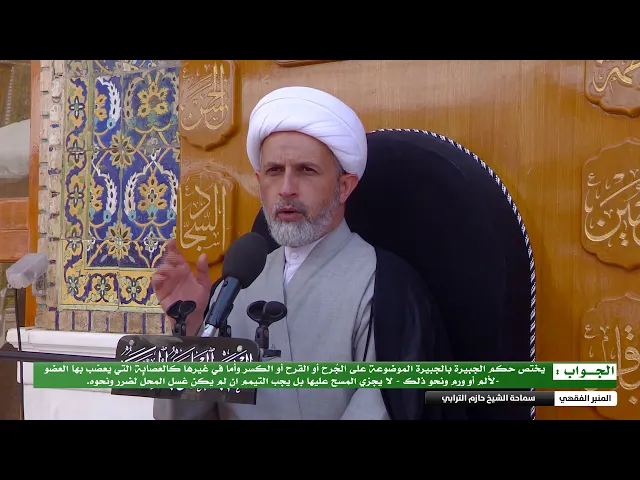 ⁣هل يجري حكم الجبيرة على العصابة التي يعصب بها العضو  لألم أو ورم ونحو ذلك   ؟