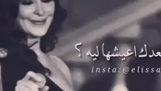 الليسا ايامي قبلك تسوي ايه وحياتي بعدك اعيشها ليه 