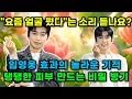Lagu 콘서트 전날, 이것만은 꼭 하세요! | 영웅시대가 선택한 '집에서 10년 젊어지는 법'