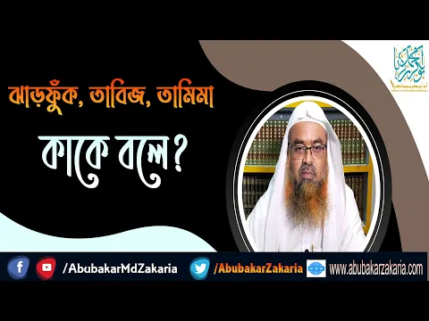 প্রশ্ন : ঝাড়ফুঁক, তাবিজ, তামিমা কাকে বলে?(Tabij)(Tamima)