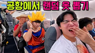 랜덤으로 뽑은 옷 입고 여행가기 ㅋㅋㅋㅋ