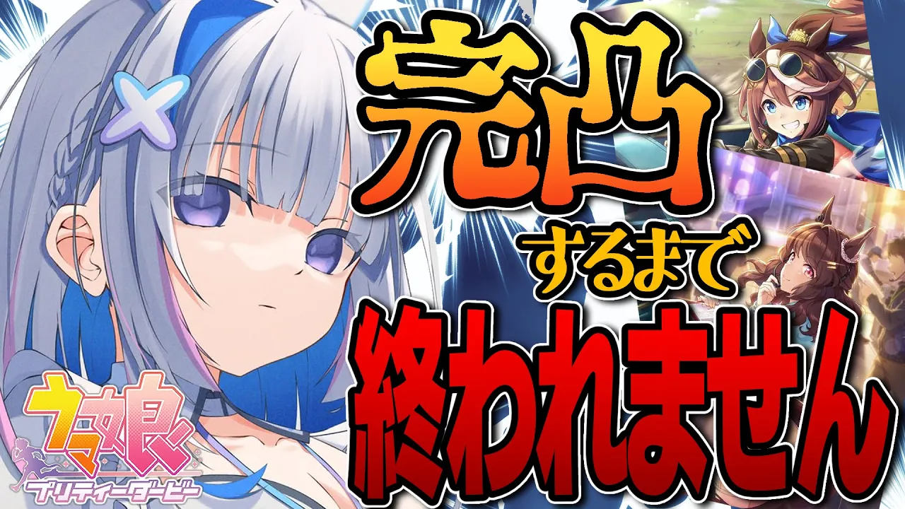【ウマ娘 プリティーダービー】覇権過ぎるサポカSSR、完凸するまで終われない！！！！！！【天音かなた/ホロライブ】